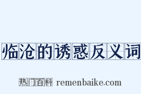 临沧的诱惑反义词是什么意思的图片